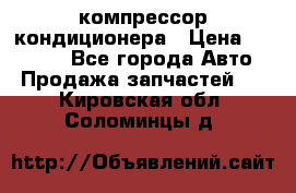 Ss170psv3 компрессор кондиционера › Цена ­ 15 000 - Все города Авто » Продажа запчастей   . Кировская обл.,Соломинцы д.